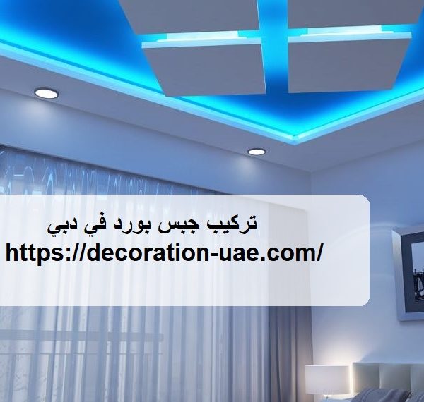 تركيب جبس بورد في دبي