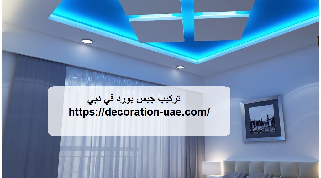 تركيب جبس بورد في دبي