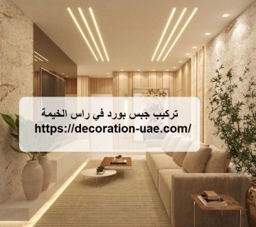 تركيب جبس بورد في راس الخيمة