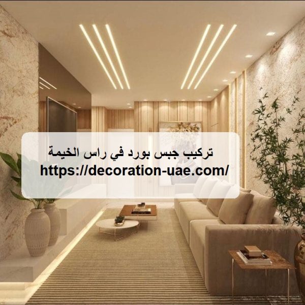تركيب جبس بورد في راس الخيمة