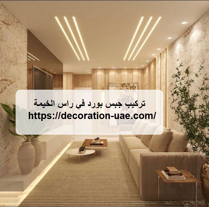 تركيب جبس بورد في راس الخيمة