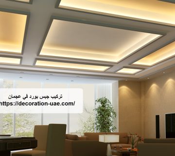 تركيب جبس بورد في عجمان