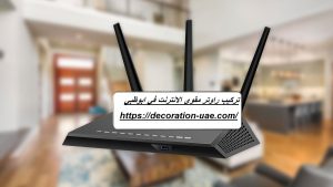 تركيب راوتر مقوي الانترنت في ابوظبي