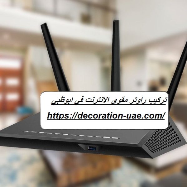 تركيب راوتر مقوي الانترنت في ابوظبي