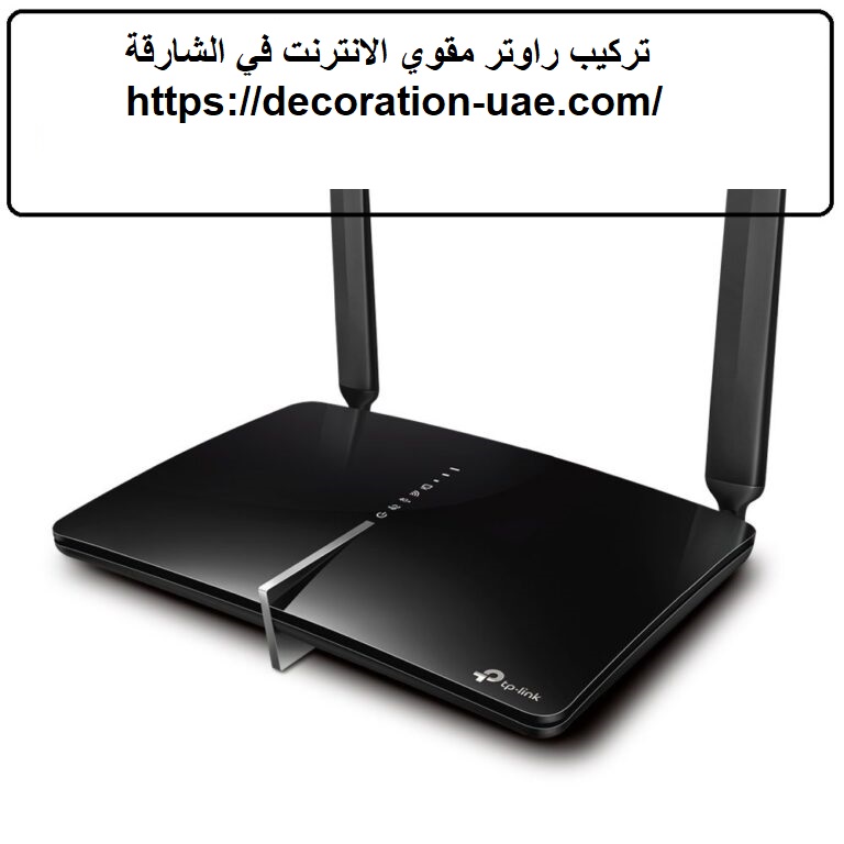 تركيب راوتر مقوي الانترنت في الشارقة