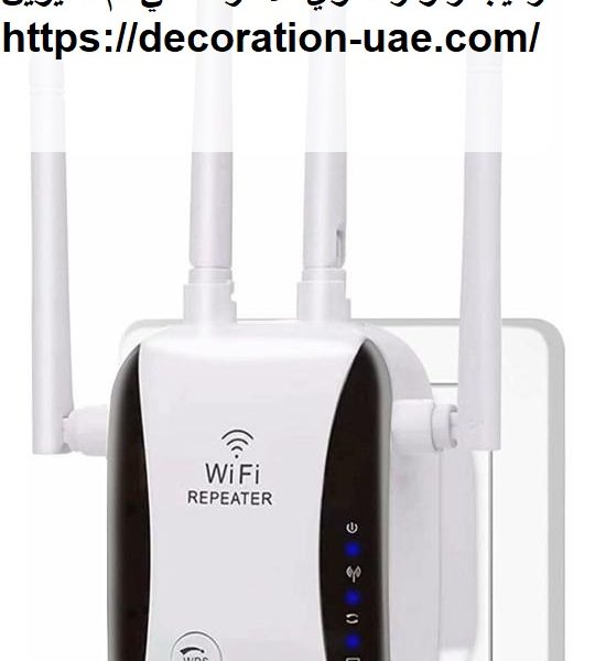 تركيب راوتر مقوي الانترنت في ام القيوين