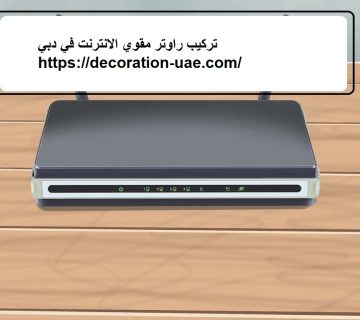 تركيب راوتر مقوي الانترنت في دبي
