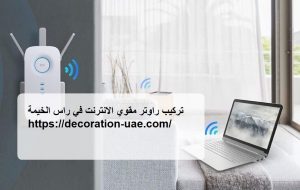 تركيب راوتر مقوي الانترنت في راس الخيمة
