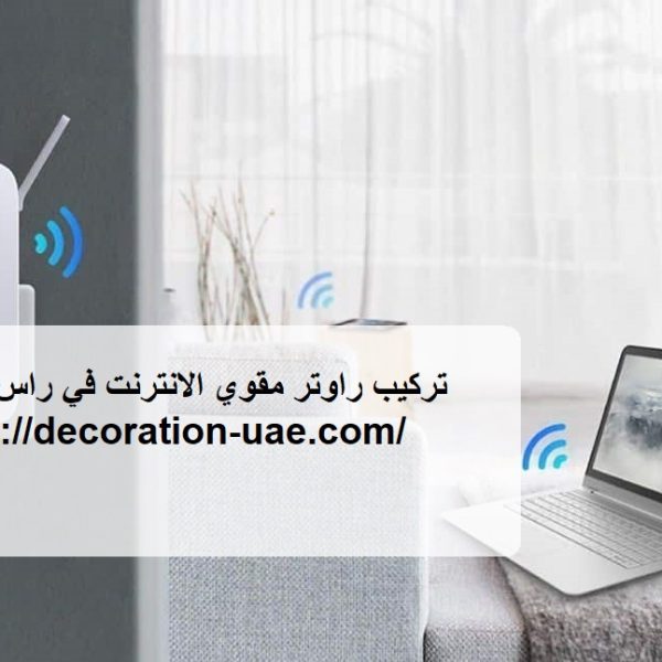 تركيب راوتر مقوي الانترنت في راس الخيمة