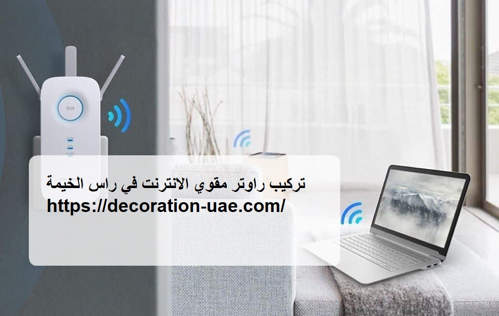 تركيب راوتر مقوي الانترنت في راس الخيمة