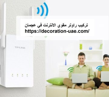 تركيب راوتر مقوي الانترنت في عجمان