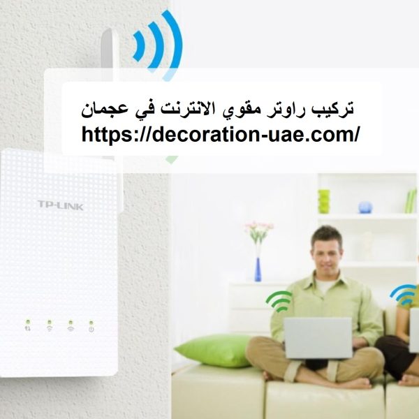 تركيب راوتر مقوي الانترنت في عجمان