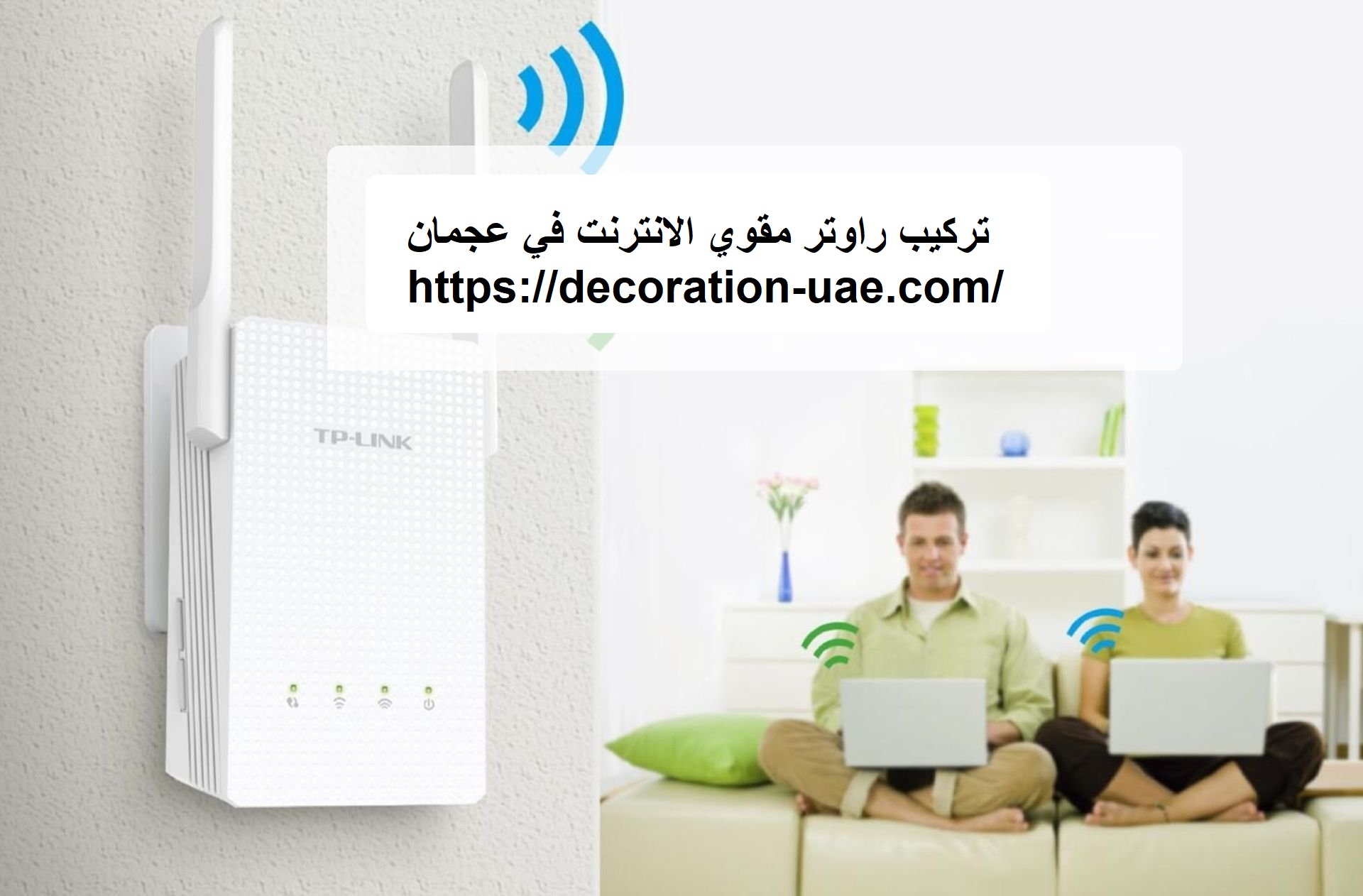 تركيب راوتر مقوي الانترنت في عجمان