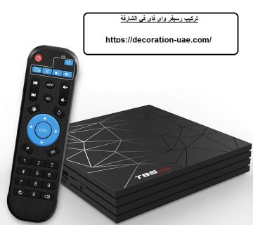 تركيب رسيفر واى فاى في الشارقة