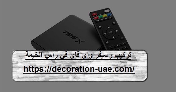 تركيب رسيفر واى فاى في راس الخيمة