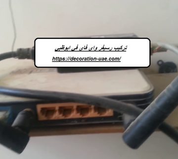 تركيب رسيفر واي فاي في ابوظبي
