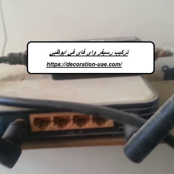 تركيب رسيفر واي فاي في ابوظبي