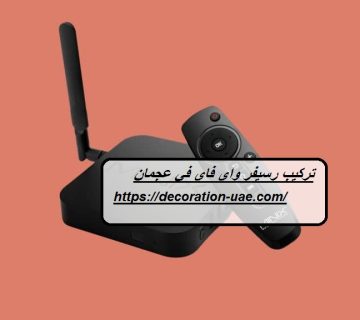 تركيب رسيفر واي فاي في عجمان