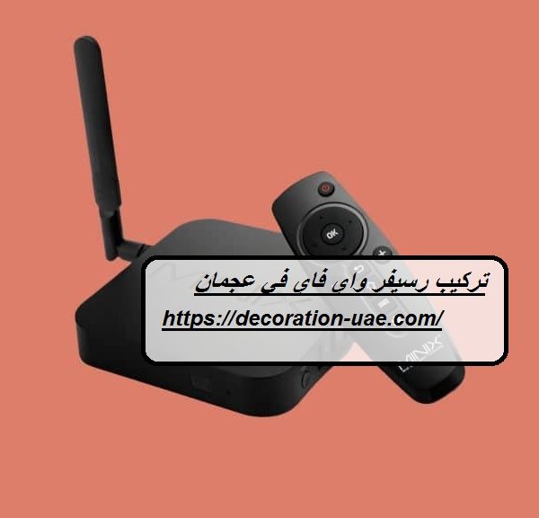 تركيب رسيفر واي فاي في عجمان