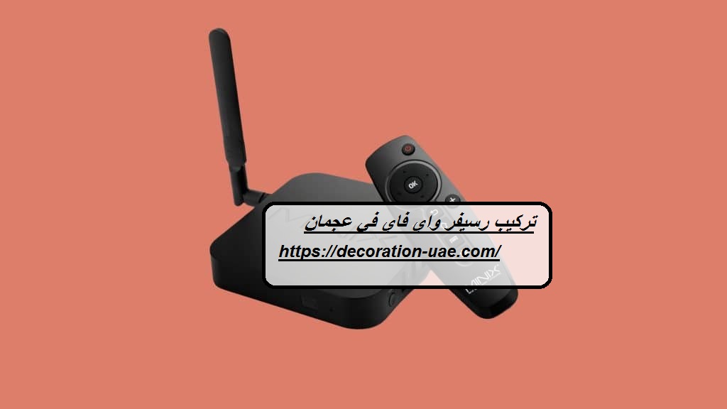 تركيب رسيفر واي فاي في عجمان