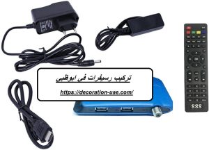 تركيب رسيفرات في ابوظبي