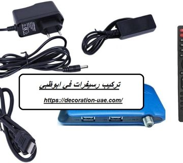 تركيب رسيفرات في ابوظبي