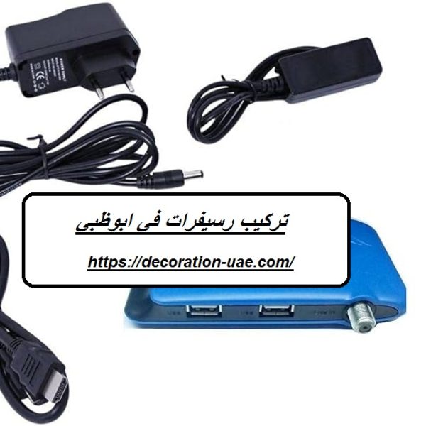 تركيب رسيفرات في ابوظبي