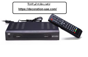 تركيب رسيفرات في الشارقة