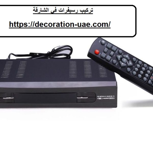 تركيب رسيفرات في الشارقة