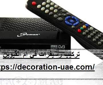تركيب رسيفرات في ام القيوين
