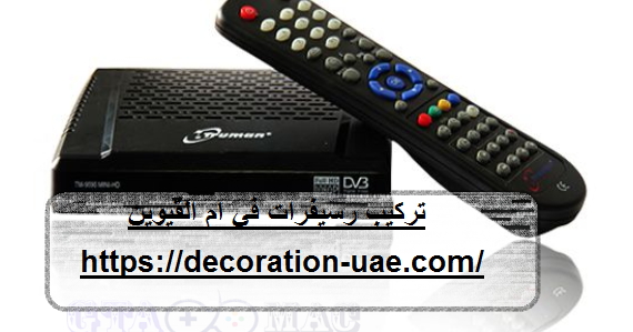 تركيب رسيفرات في ام القيوين