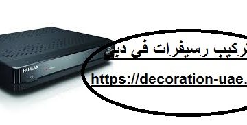 تركيب رسيفرات في دبي