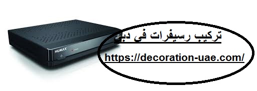 تركيب رسيفرات في دبي