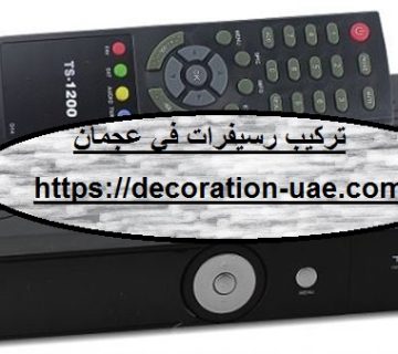 تركيب رسيفرات في عجمان