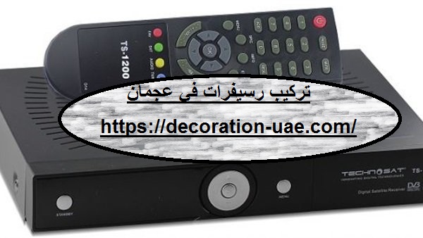 تركيب رسيفرات في عجمان