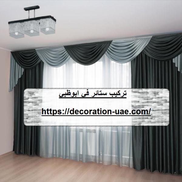 تركيب ستائر في ابوظبي