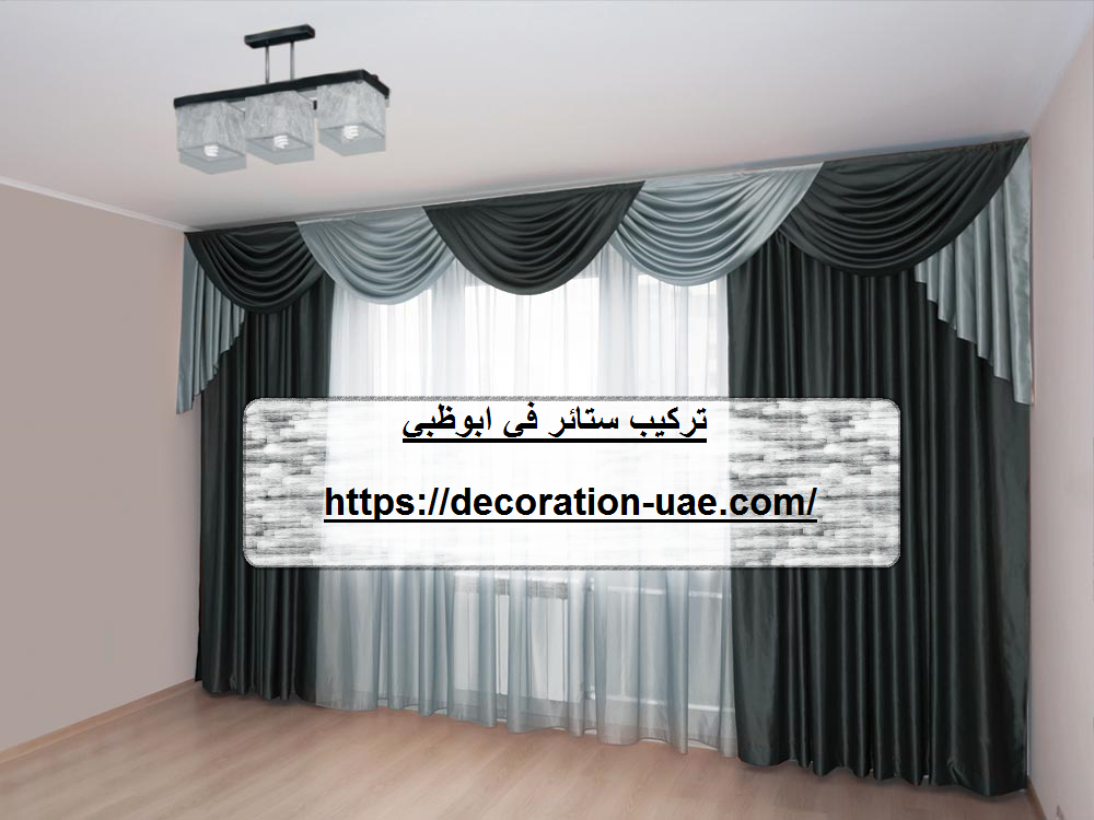 تركيب ستائر في ابوظبي