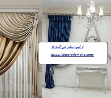 تركيب ستائر في الشارقة
