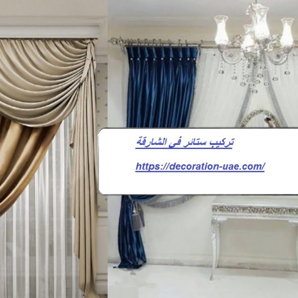 تركيب ستائر في الشارقة