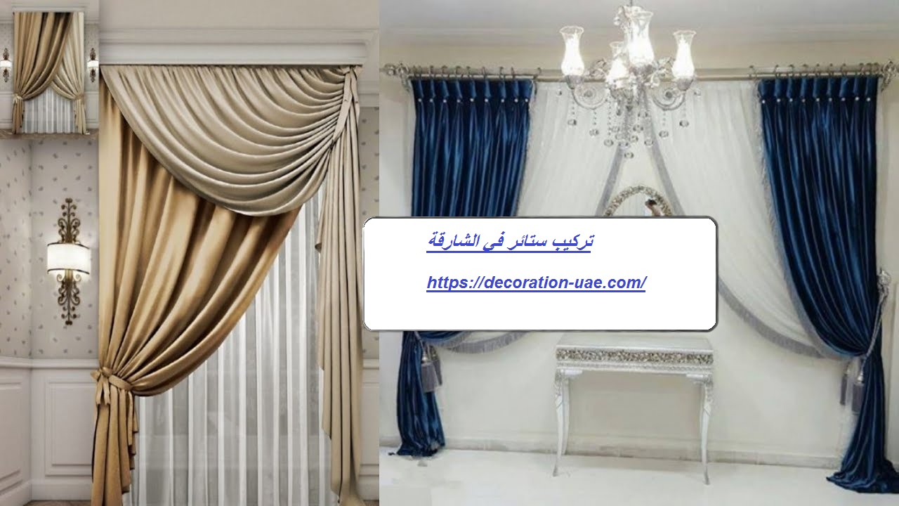 تركيب ستائر في الشارقة