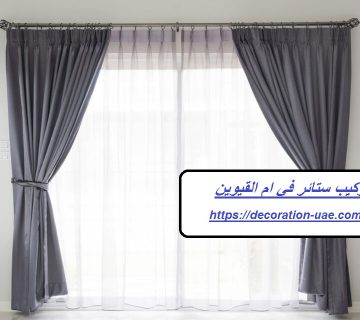 تركيب ستائر في ام القيوين