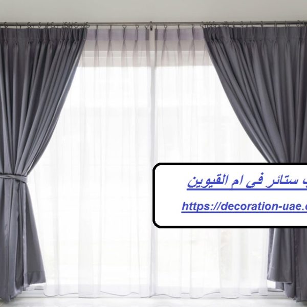 تركيب ستائر في ام القيوين