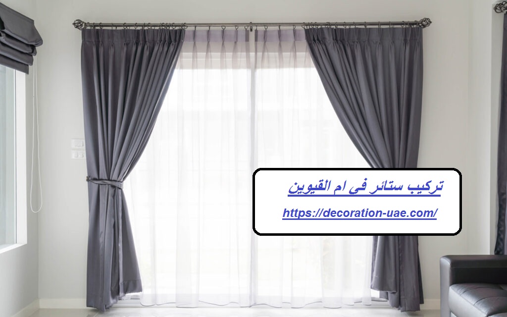 تركيب ستائر في ام القيوين