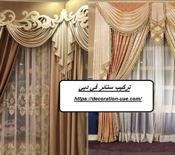تركيب ستائر في دبي