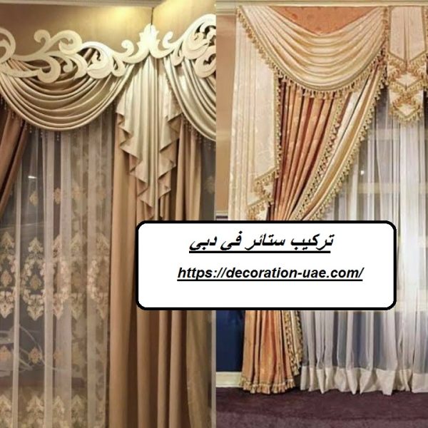 تركيب ستائر في دبي