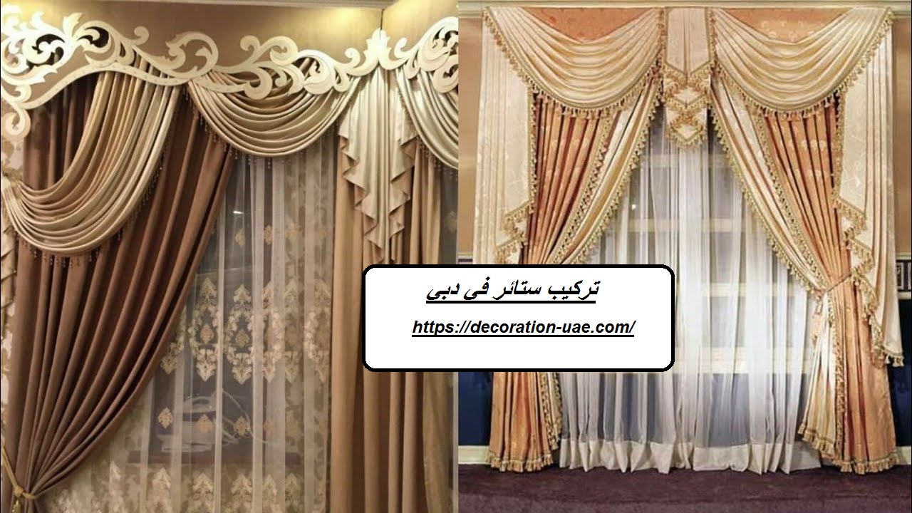 تركيب ستائر في دبي