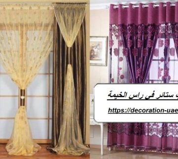 تركيب ستائر في راس الخيمة