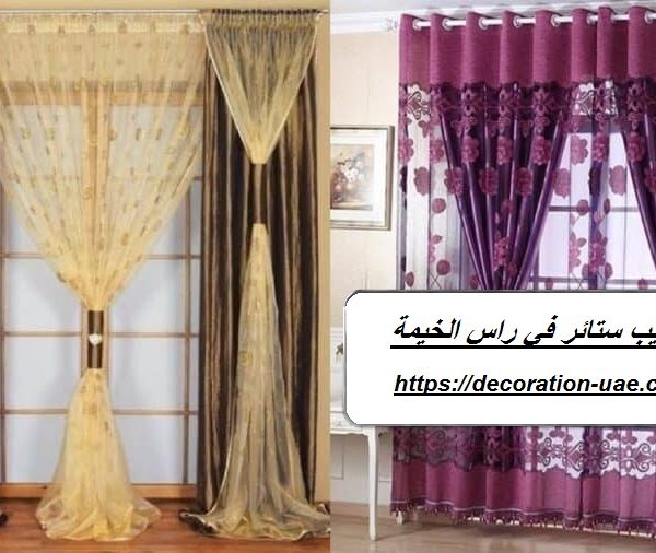 تركيب ستائر في راس الخيمة