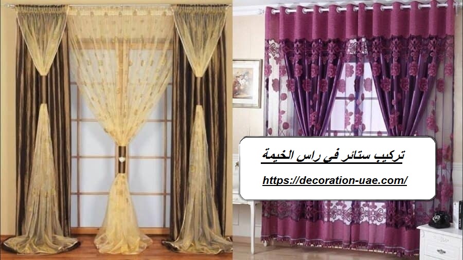 تركيب ستائر في راس الخيمة