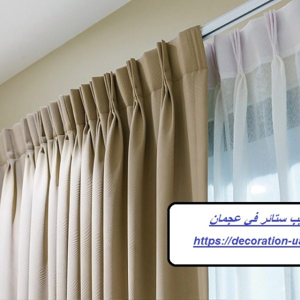تركيب ستائر في عجمان